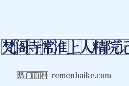梵阁寺常淮上人精院记是什么意思的图片